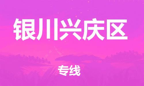 邯鄲到銀川興慶區(qū)貨運(yùn)公司-化工原料運(yùn)輸專(zhuān)線「保價(jià)運(yùn)輸」