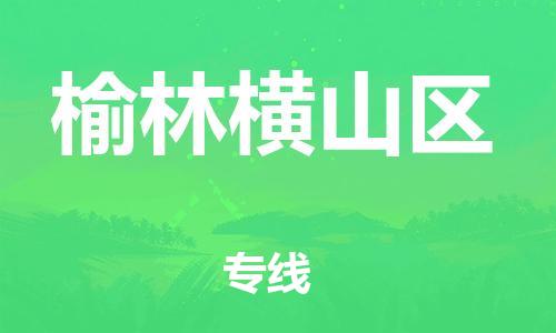 邯鄲到榆林橫山區(qū)貨運(yùn)公司-行李托運(yùn)專線「全年無(wú)憂」