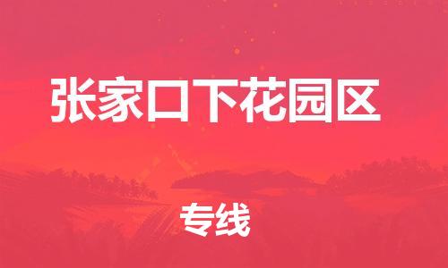 邯鄲到張家口下花園區(qū)物流公司-物流專線免費取件-多久時間