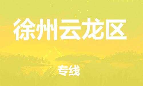 邯鄲到徐州云龍區(qū)貨運公司-貨運公司費用價格「全額保價」