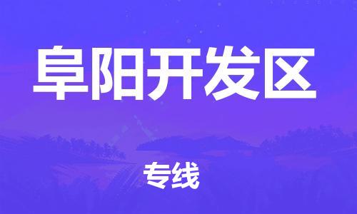 邯鄲到阜陽開發(fā)區(qū)物流公司-物流專線市縣派送-費(fèi)用價(jià)格