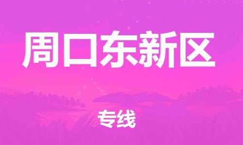 邯鄲到周口東新區(qū)貨運(yùn)公司-物流公司保證時(shí)效「上門提貨」