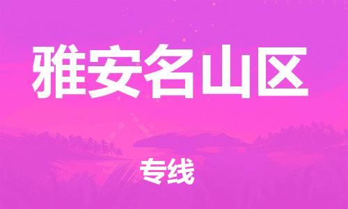 邯鄲到雅安名山區(qū)物流公司-物流專線要多久時間-多長時間