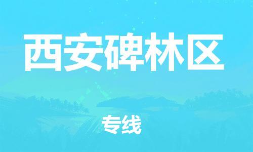 邯鄲到西安碑林區(qū)物流公司-物流專線準(zhǔn)時到達(dá)-全天午休