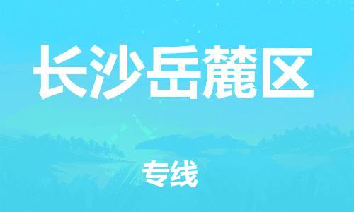 邯鄲到長(zhǎng)沙岳麓區(qū)物流公司-物流專線專業(yè)可靠-直達(dá)不中轉(zhuǎn)