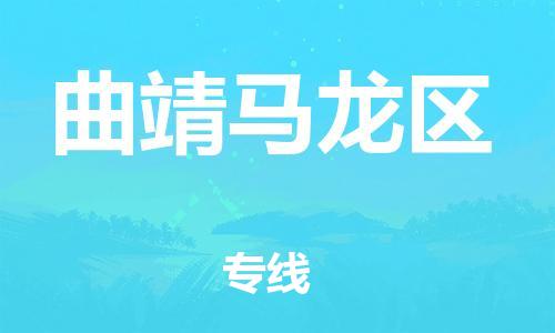 邯鄲到曲靖馬龍區(qū)貨運公司-物流專線免費取件「多久時間」