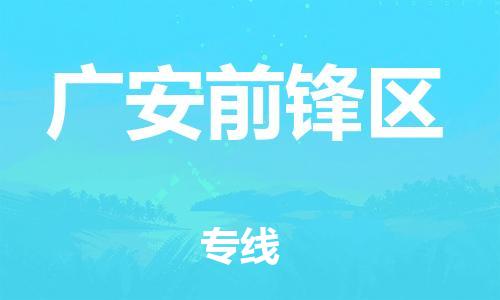 邯鄲到廣安前鋒區(qū)物流公司-貨運公司多少一方-全境派送