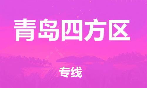 邯鄲到青島四方區(qū)貨運(yùn)公司-物流專線價(jià)格透明「上門取貨」
