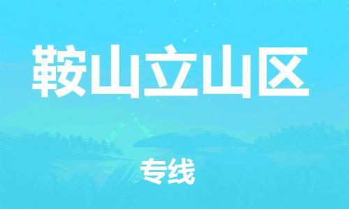 邯鄲到鞍山立山區(qū)物流公司-裝飾材料運(yùn)輸專線-時(shí)間準(zhǔn)時(shí)