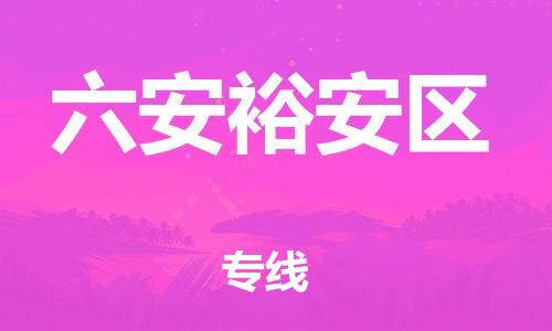 邯鄲到六安裕安區(qū)貨運(yùn)公司-物流專(zhuān)線準(zhǔn)時(shí)到貨「價(jià)格透明」
