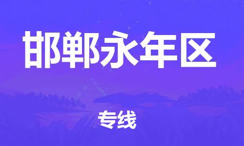 邯鄲到邯鄲永年區(qū)貨運公司-家具運輸專線「量大價優(yōu)」