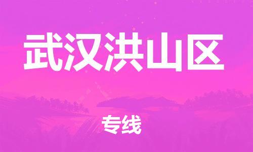 邯鄲到武漢洪山區(qū)貨運(yùn)公司-重大設(shè)備運(yùn)輸專線「省時省力省心」