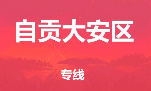 邯鄲到自貢大安區(qū)物流公司-物流專線全境閃送-上門提貨