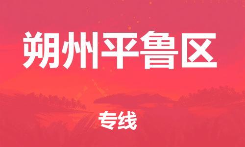 邯鄲到朔州平魯區(qū)物流公司-化工產(chǎn)品運輸專線-全境配送到門