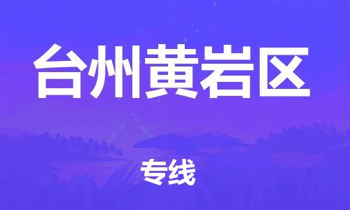 邯鄲到臺州黃巖區(qū)物流公司-零擔(dān)運輸專線-免費取件