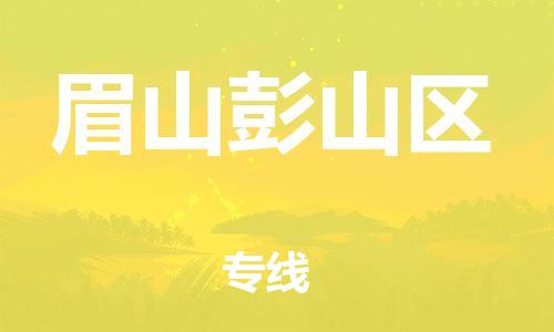 邯鄲到眉山彭山區(qū)貨運(yùn)公司-工程項(xiàng)目貨物運(yùn)輸專線「市縣閃送」