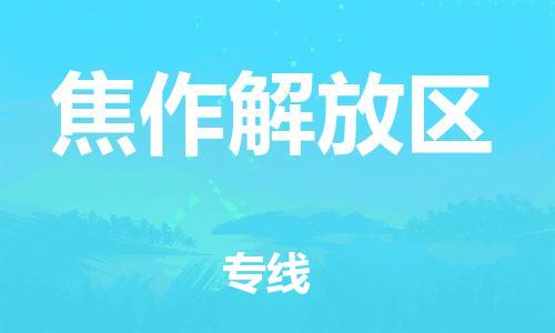 邯鄲到焦作解放區(qū)貨運(yùn)公司-物流專線上門提貨「價格透明」