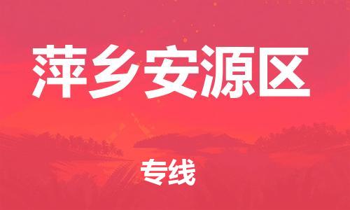 邯鄲到萍鄉(xiāng)安源區(qū)貨運公司-物流專線全境直達「價格優(yōu)惠」