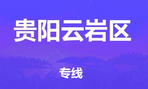 邯鄲到貴陽云巖區(qū)貨運(yùn)公司-物流專線怎么收費(fèi)「時(shí)效穩(wěn)定」