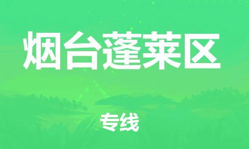 邯鄲到煙臺蓬萊區(qū)貨運(yùn)公司-五金交電運(yùn)輸專線「收費(fèi)標(biāo)準(zhǔn)」