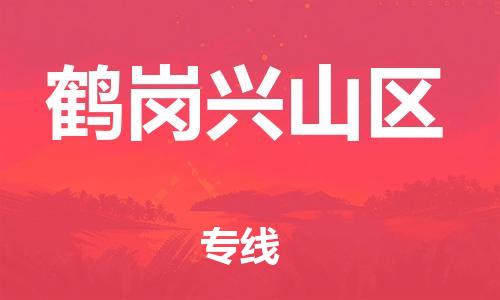 邯鄲到鶴崗興山區(qū)物流公司-物流專線收費(fèi)標(biāo)準(zhǔn)-價格透明