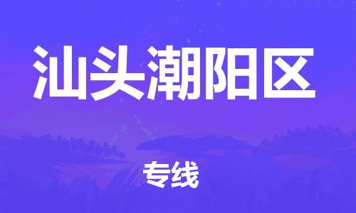 邯鄲到汕頭潮陽區(qū)貨運(yùn)公司-物流專線準(zhǔn)時到貨「天天發(fā)車」