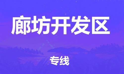 邯鄲到廊坊開發(fā)區(qū)物流公司-危險貨物運(yùn)輸專線-怎么收費(fèi)