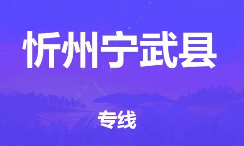 邯鄲到忻州寧武縣物流公司-物流專線天天發(fā)車-多長時間