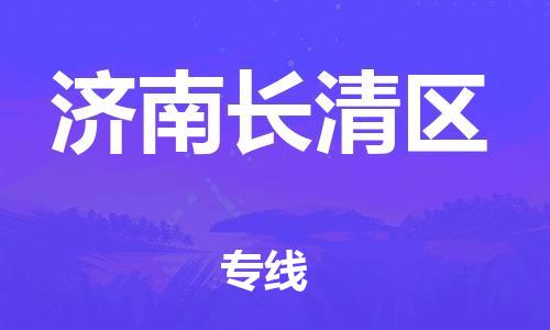 邯鄲到濟(jì)南長清區(qū)貨運(yùn)公司-物流專線收費(fèi)標(biāo)準(zhǔn)「服務(wù)周到」