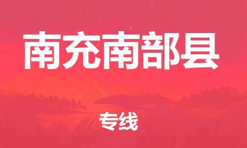 邯鄲到南充南部縣物流公司-會(huì)展項(xiàng)目貨物運(yùn)輸專線-「準(zhǔn)時(shí)達(dá)到」