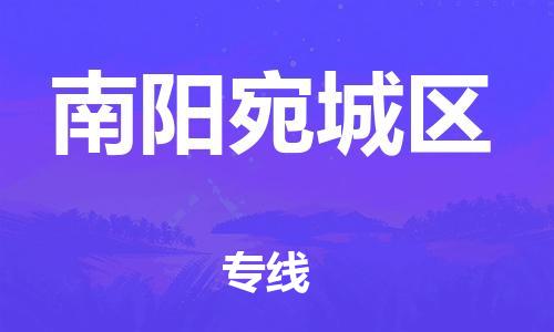 邯鄲到南陽宛城區(qū)物流公司-工廠貨物運(yùn)輸專線-上門服務(wù)