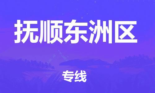 邯鄲到撫順東洲區(qū)貨運公司-藝術(shù)品運輸專線「全境直達(dá)」
