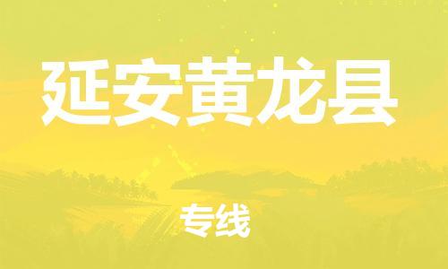 邯鄲到延安黃龍縣物流公司-物流專線全境閃送-服務(wù)周到