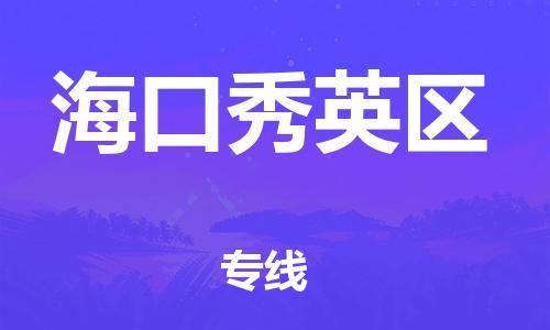 邯鄲到?？谛阌^(qū)物流公司-物流專線全境直達-安全高效