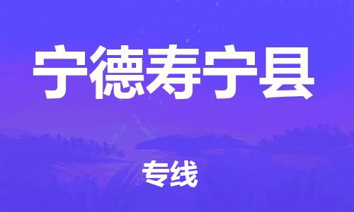 邯鄲到寧德壽寧縣物流公司-物流專線誠信經(jīng)營-全額保價
