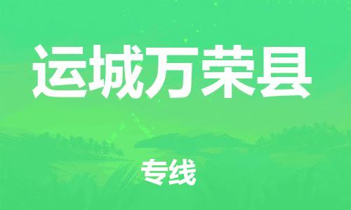 邯鄲到運(yùn)城萬榮縣物流公司-物流專線保證時(shí)效-「上門取貨」