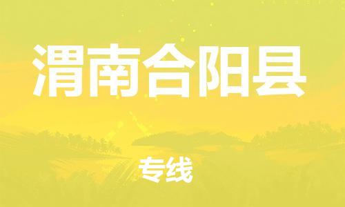 邯鄲到渭南合陽縣物流公司-物流專線收費標(biāo)準(zhǔn)-「直達(dá)不中轉(zhuǎn)」
