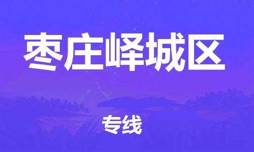 邯鄲到棗莊嶧城區(qū)物流公司-危險(xiǎn)品運(yùn)輸專(zhuān)線(xiàn)-多少天到達(dá)