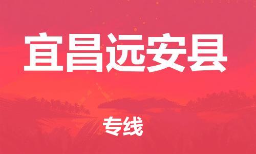 邯鄲到宜昌遠安縣物流公司-裝修材料運輸專線-高效運輸
