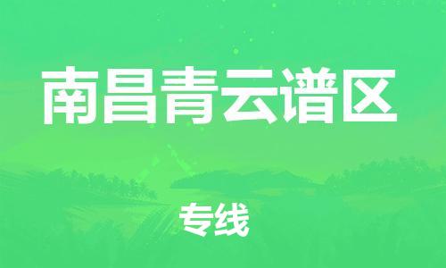 邯鄲到南昌青云譜區(qū)貨運公司-原材料運輸專線「實時跟蹤」