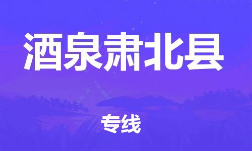 邯鄲到酒泉肅北縣物流公司-會(huì)展項(xiàng)目貨物運(yùn)輸專線-「需要好久」