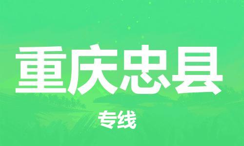 邯鄲到重慶忠縣物流公司-物流專線準(zhǔn)時到達(dá)-「全天午休」