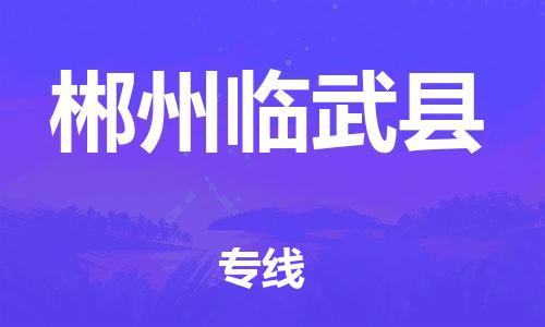 邯鄲到郴州臨武縣物流公司-貨運(yùn)公司多長時(shí)間-上門取貨