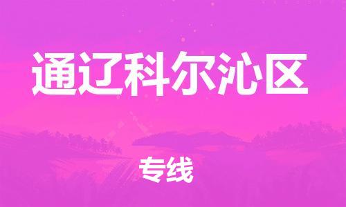 邯鄲到通遼科爾沁區(qū)貨運公司-物流專線快運直達(dá)「多少天到」