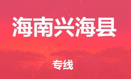 邯鄲到海南興?？h物流公司-物流專線需要好久-高效快捷