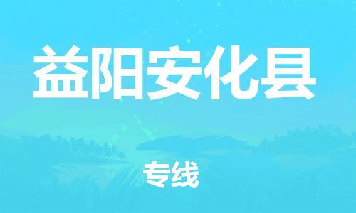 邯鄲到益陽(yáng)安化縣物流公司-跨省搬家運(yùn)輸專線-高效快速