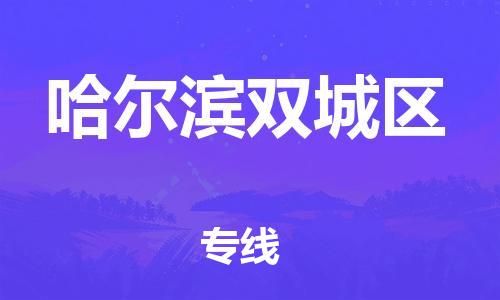 邯鄲到哈爾濱雙城區(qū)物流公司-農(nóng)資產(chǎn)品運(yùn)輸專線-準(zhǔn)時(shí)到貨