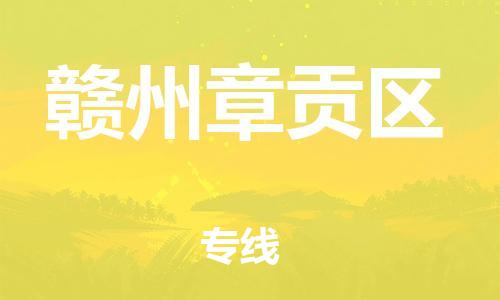 邯鄲到贛州章貢區(qū)物流公司-物流專線準(zhǔn)時到貨-上門取貨