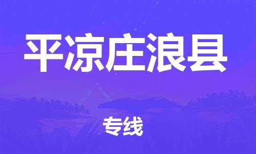 邯鄲到平?jīng)銮f浪縣物流公司-物流專線快速準(zhǔn)時-「準(zhǔn)時到廠」