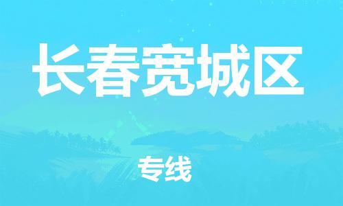 邯鄲到長春寬城區(qū)物流公司-物流專線直達(dá)往返-多少一方